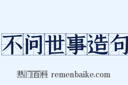 不问世事造句是什么意思的图片